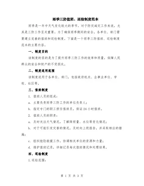 雨季三防值班、巡检制度范本