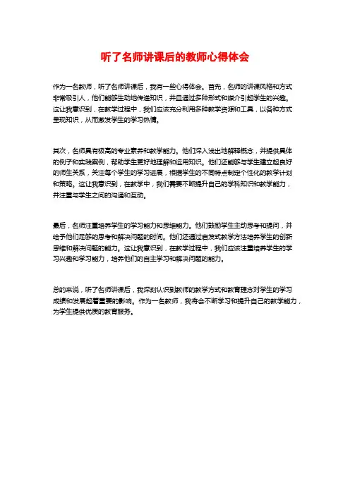听了名师讲课后的教师心得体会 (2)