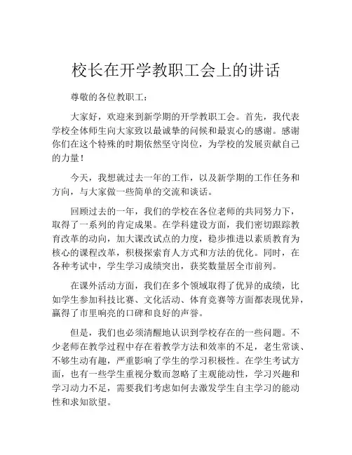 校长在开学教职工会上的讲话