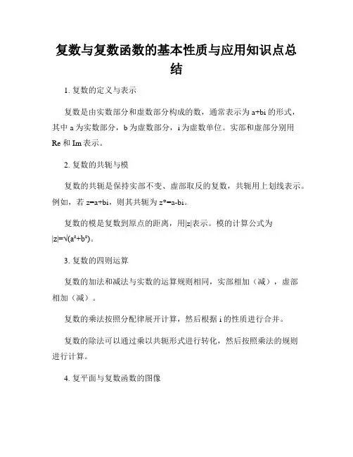 复数与复数函数的基本性质与应用知识点总结