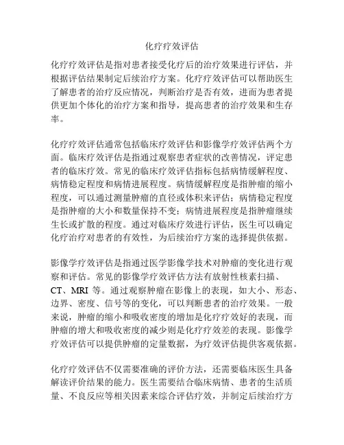 化疗疗效评估