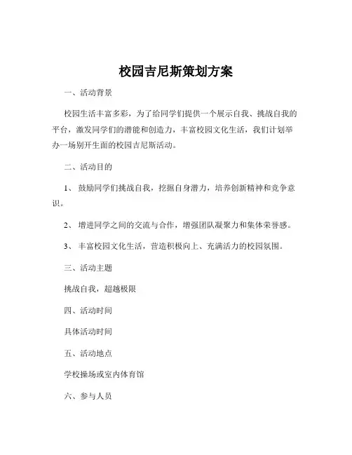 校园吉尼斯策划方案
