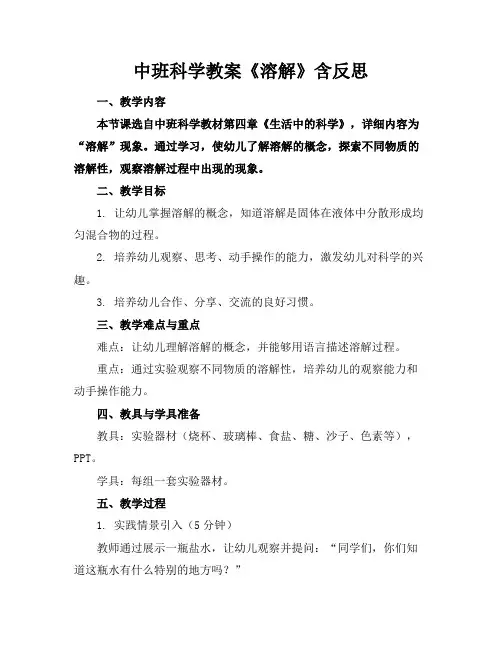中班科学教案《溶解》含反思