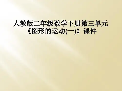 人教版二年级数学下册第三单元图形的运动一课件