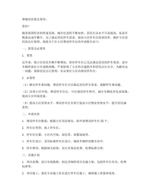 居委会停车申请报告