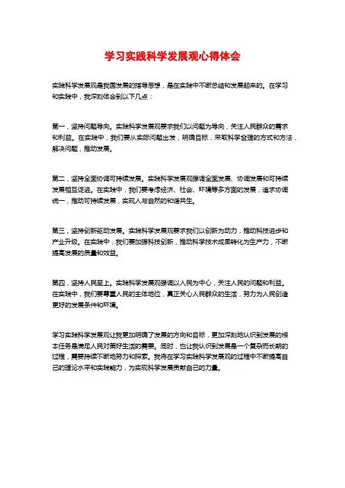 学习实践科学发展观心得体会 (2)