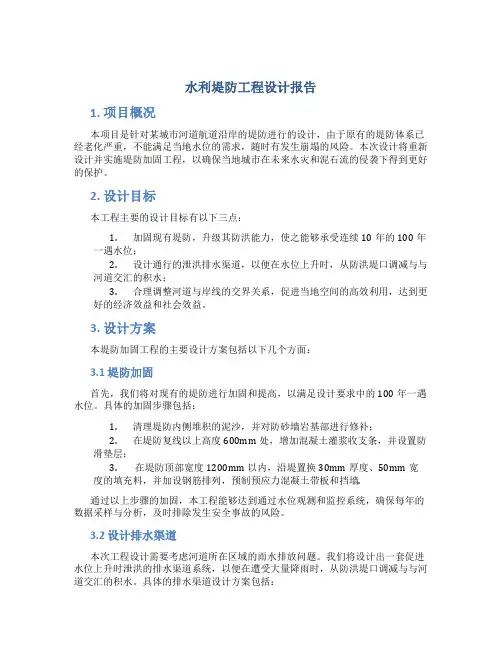 水利堤防工程设计报告