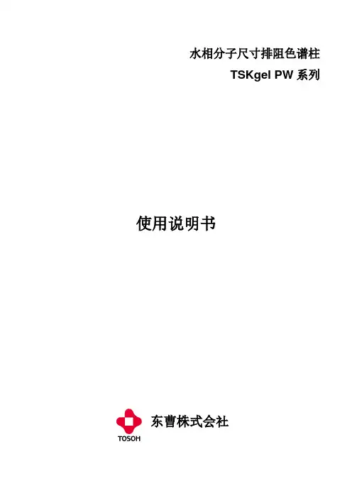 TSKgel PW系列水相分子尺寸排阻色谱柱使用说明书
