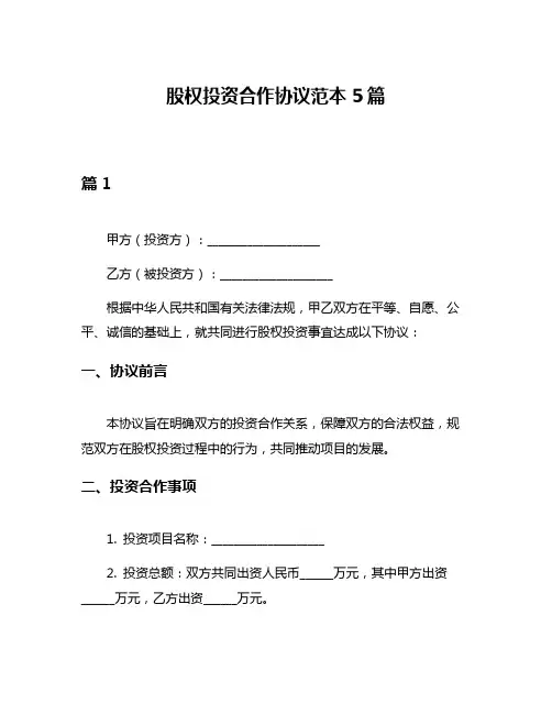 股权投资合作协议范本5篇