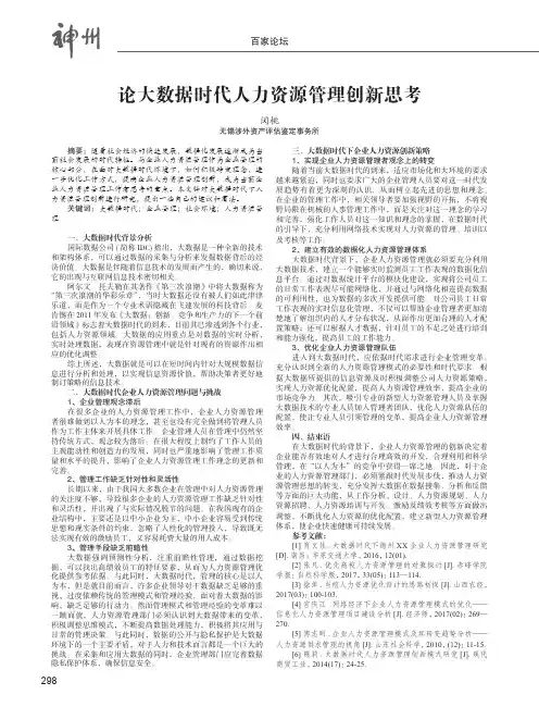 论大数据时代人力资源管理创新思考