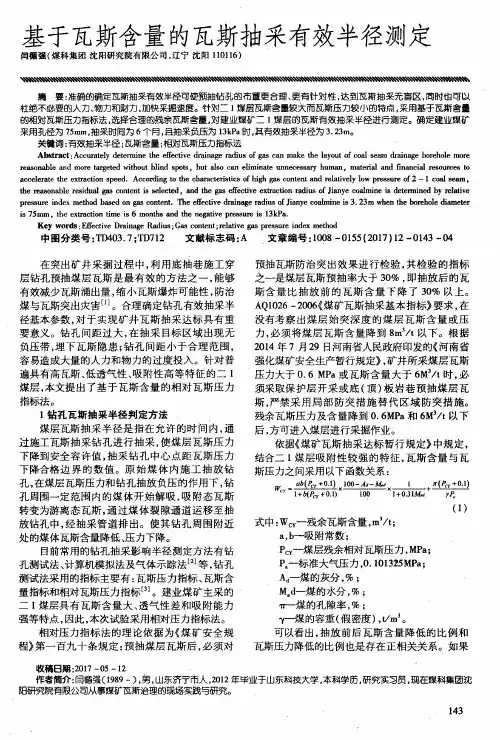基于瓦斯含量的瓦斯抽采有效半径测定