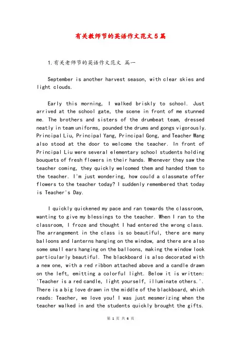 有关教师节的英语作文范文5篇
