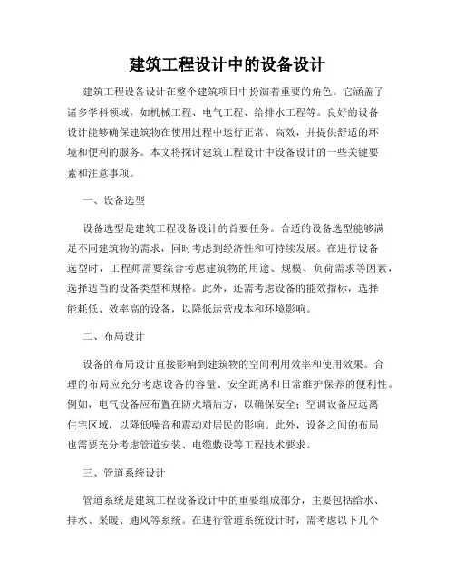 建筑工程设计中的设备设计