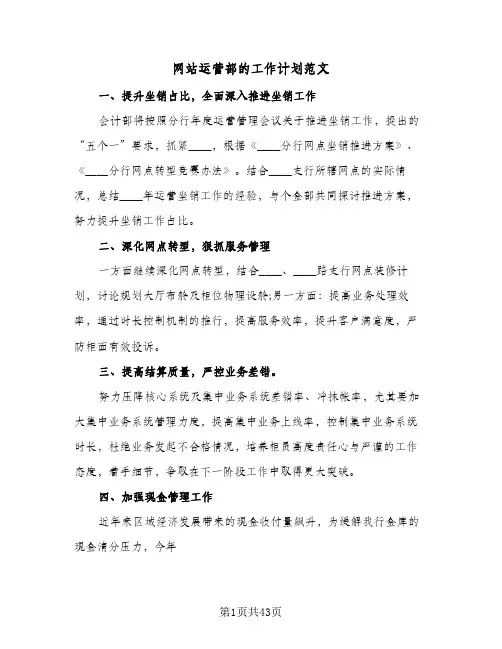 2024年网站运营部的工作计划范文（7篇）