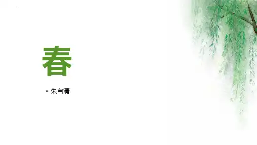 新部编版初中语文七年级上册《春》教学课件