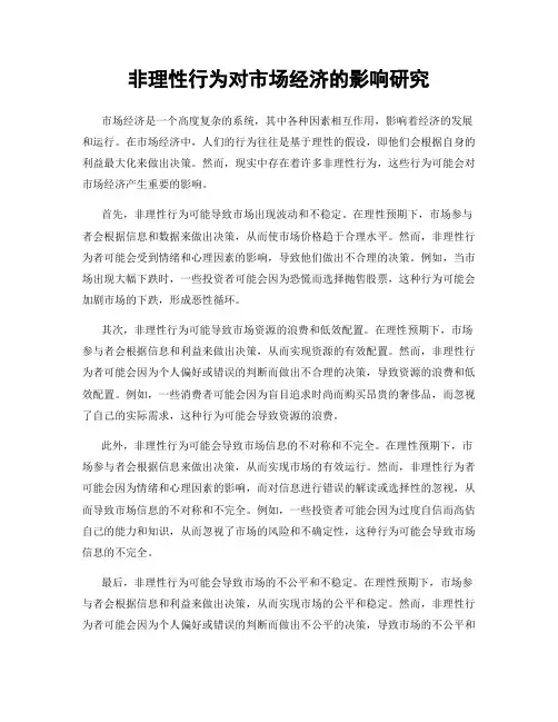 非理性行为对市场经济的影响研究