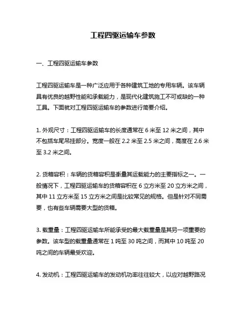 工程四驱运输车参数
