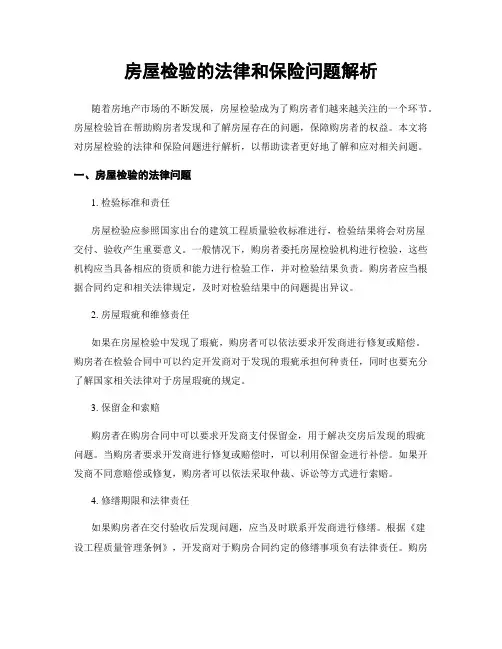 房屋检验的法律和保险问题解析
