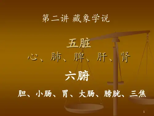 护理本科班讲稿--第二讲--藏象学说
