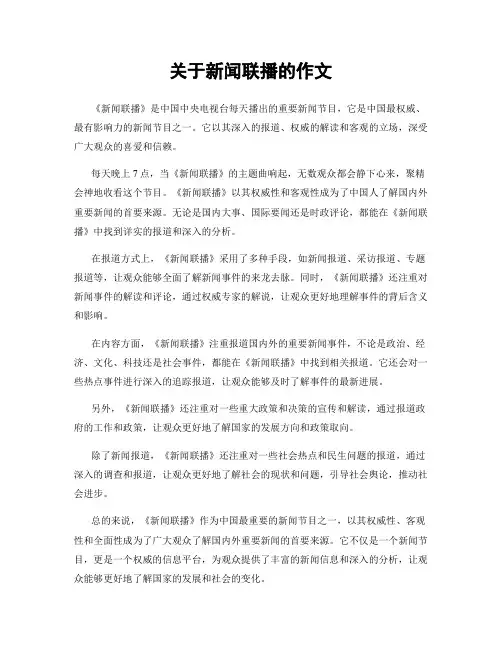 关于新闻联播的作文