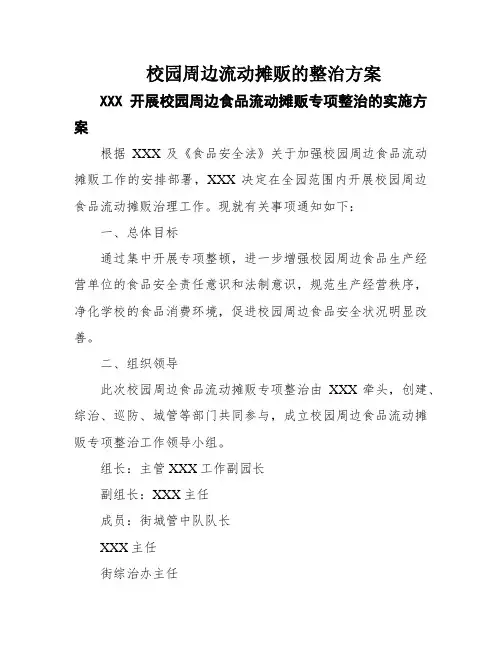 校园周边流动摊贩的整治方案