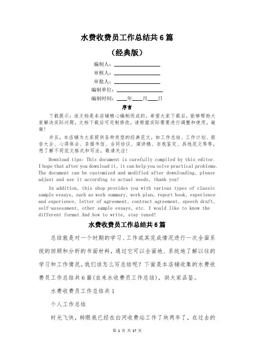 水费收费员工作总结共6篇