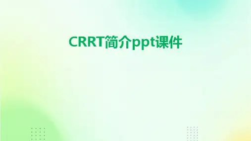 CRRT简介ppt课件