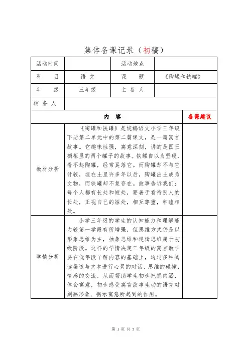 人教部编版小学三年级下册集体备课初稿 6陶罐和铁罐 