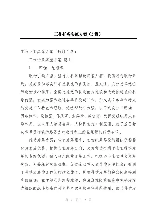 工作任务实施方案(3篇)