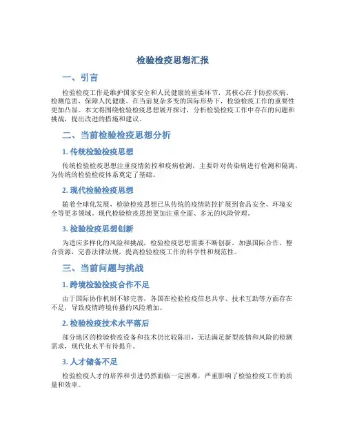 检验检疫思想汇报