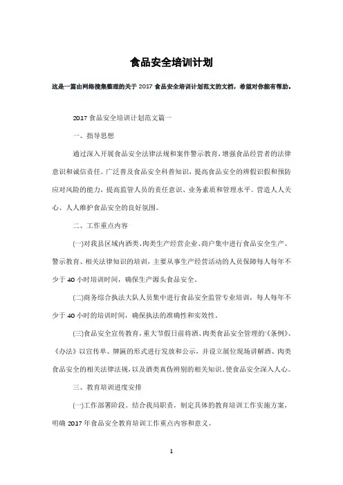 食品安全培训计划
