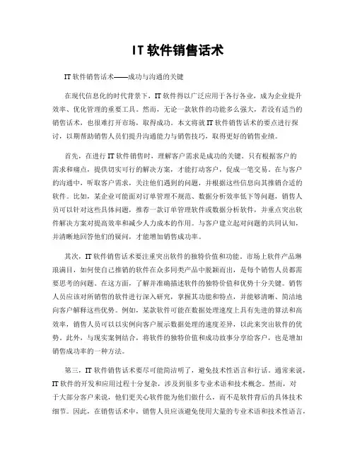 IT软件销售话术