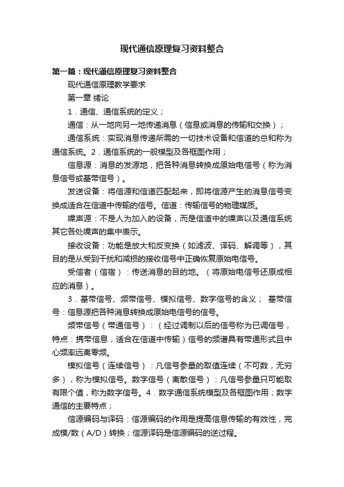 现代通信原理复习资料整合