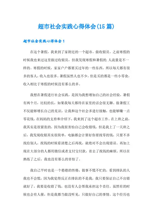 超市社会实践心得体会(15篇)