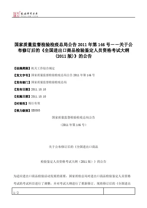 国家质量监督检验检疫总局公告2011年第146号――关于公布修订后的