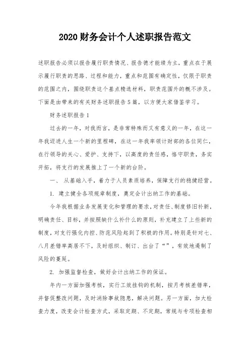 2020财务会计个人述职报告范文