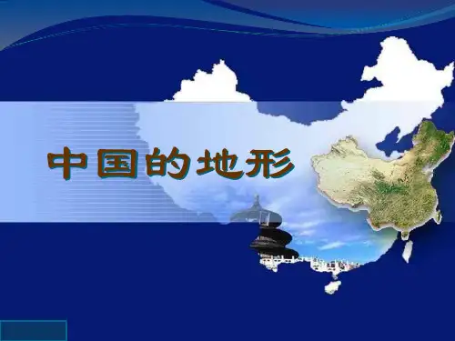 区域地理复习——中国的地形