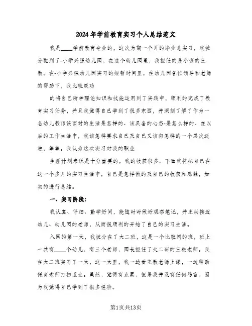 2024年学前教育实习个人总结范文(4篇)