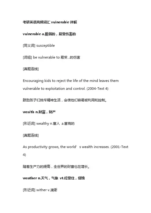 考研英语高频词汇vulnerable详解