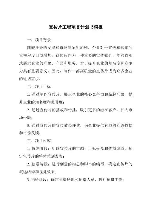宣传片工程项目计划书模板