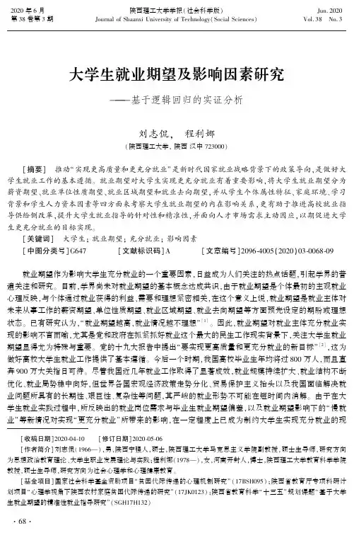 大学生就业期望及影响因素研究——基于逻辑回归的实证分析