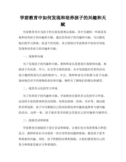 学前教育中如何发现和培养孩子的兴趣和天赋