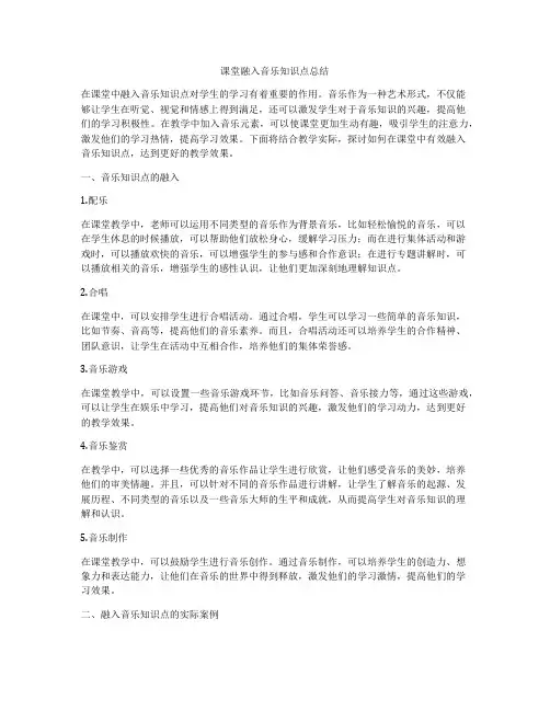 课堂融入音乐知识点总结