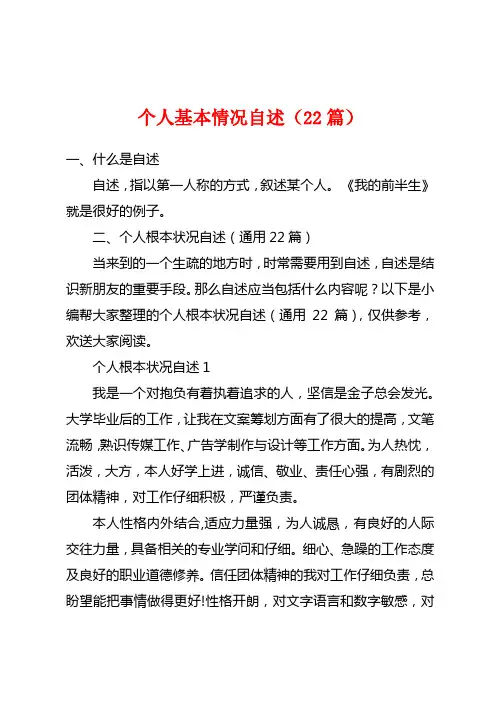 个人基本情况自述(22篇)