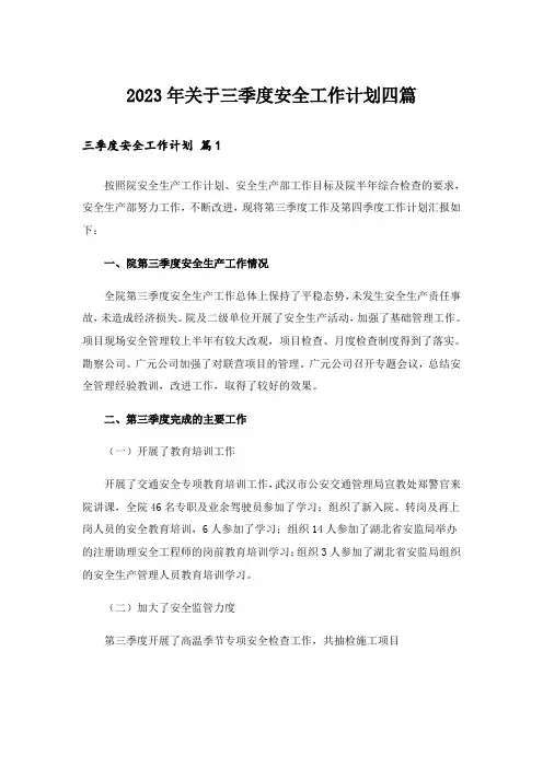 2023年关于三季度安全工作计划四篇
