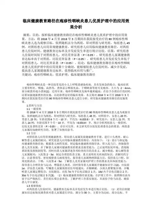 临床健康教育路径在疱疹性咽峡炎患儿优质护理中的应用效果分析