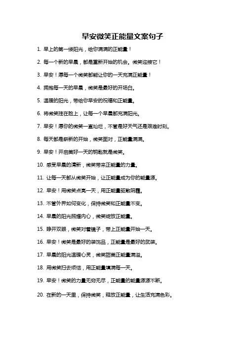 早安微笑正能量文案句子