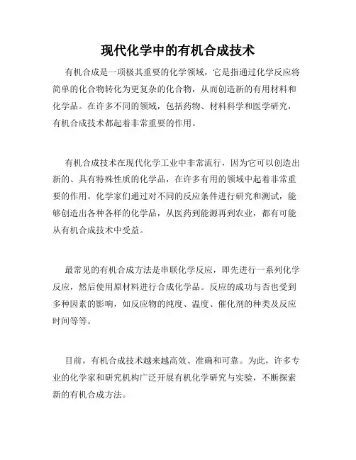 现代化学中的有机合成技术