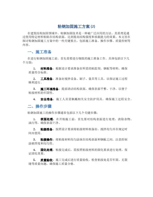 粘钢加固施工方案 (2)