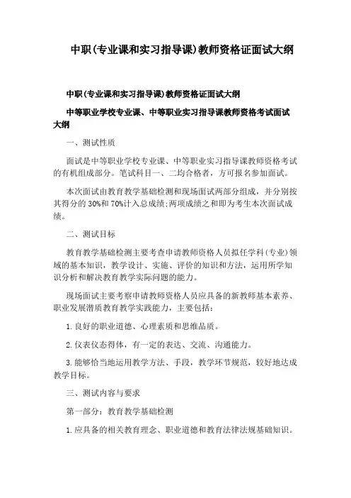 中职(专业课和实习指导课)教师资格证面试大纲
